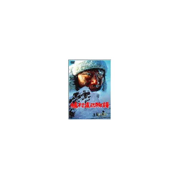 植村直己物語 [DVD] : ぐるぐる王国2号館 ヤフー店 - 通販