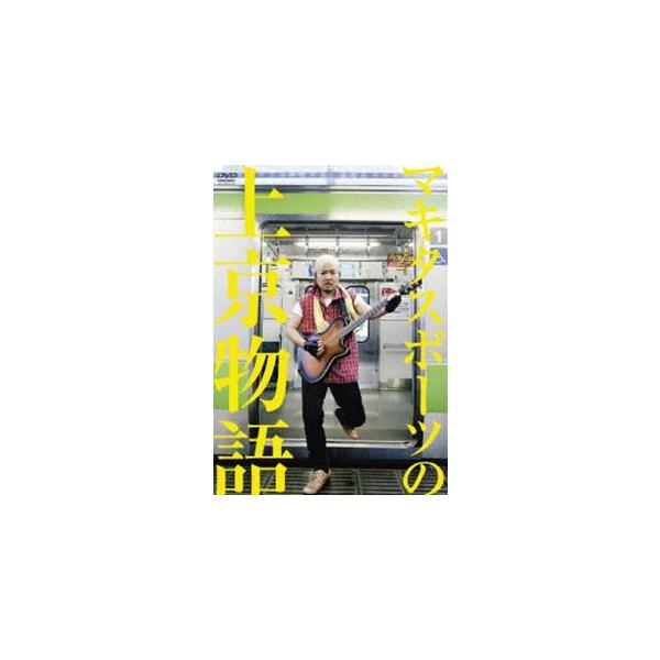 マキタスポーツの上京物語 [DVD]