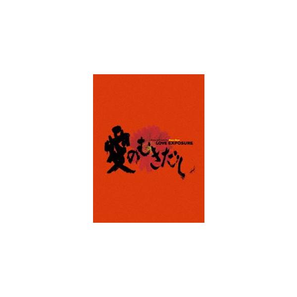 愛のむきだし [DVD]