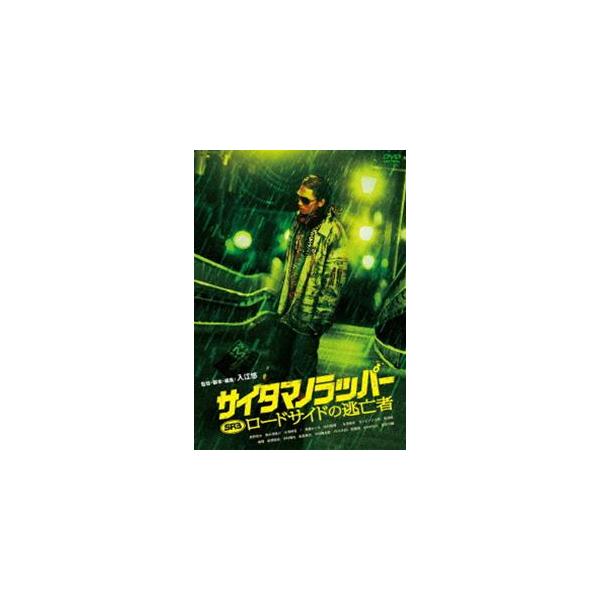 SR サイタマノラッパー ロードサイドの逃亡者 [DVD]