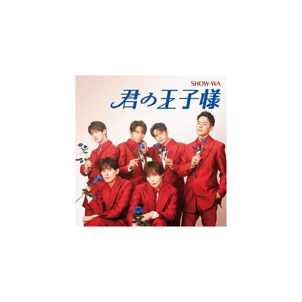 SHOW-WA / 君の王子様（CD＋DVD） [CD] : ぐるぐる王国2号館 ヤフー店