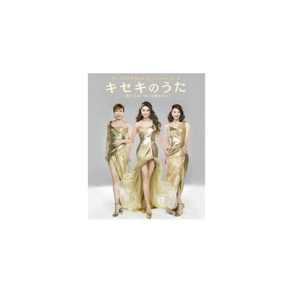 観月ありさ／座・ALISA Reading Concert vol.II キセキのうた 〜私たちの「今」を歌おう〜 [Blu-ray]