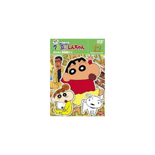 クレヨンしんちゃん TV版傑作選 第12期シリーズ 11 動物園はウキウッキーだゾ [DVD] n5ksbvb Amazon.co.jp: クレヨンしんちゃん TV版傑作選 第12期シリーズ