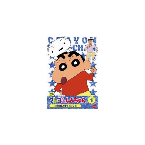 クレヨンしんちゃん TV版傑作選 第3期シリーズ 1 [DVD