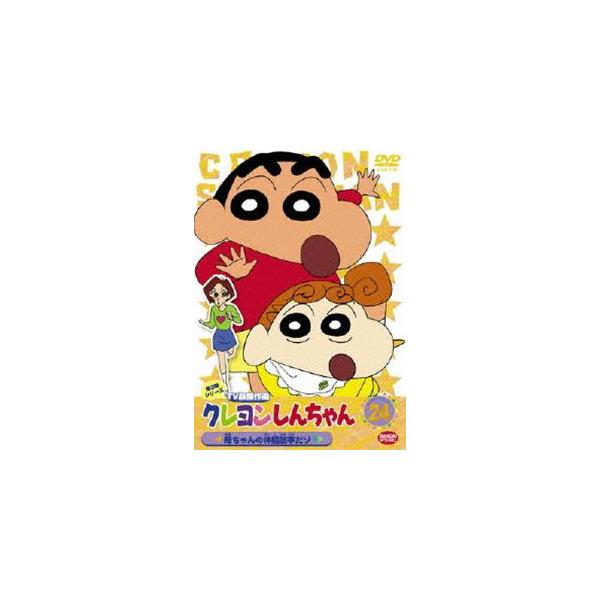 クレヨンしんちゃん TV版傑作選 第3期シリーズ 24 [DVD] : ぐるぐる