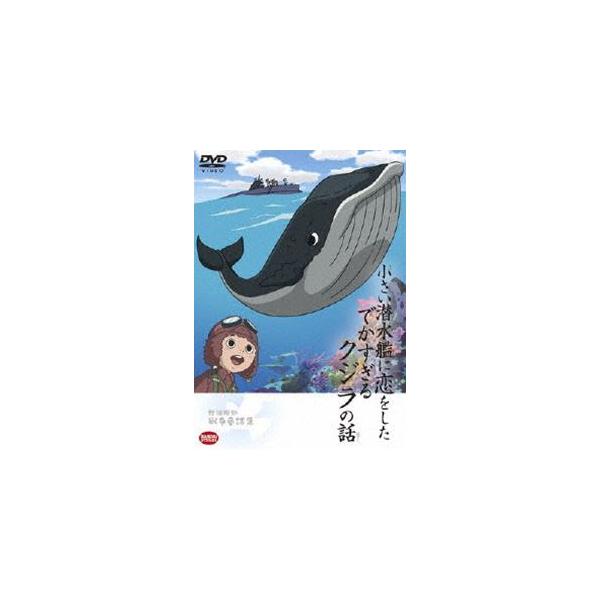 野坂昭如戦争童話集 小さい潜水艦に恋をしたでかすぎるクジラの話 [DVD]