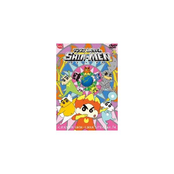 クレヨンしんちゃんスペシャル 14 SHIN-MEN [DVD] : ぐるぐる王国2号館
