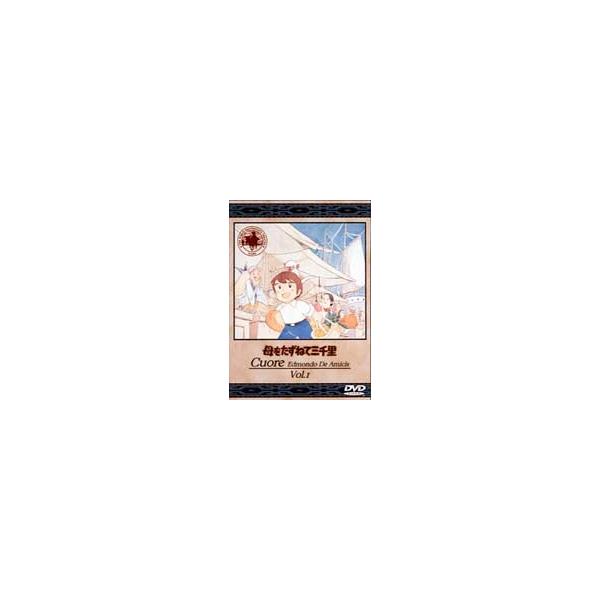 母をたずねて三千里 1 [DVD]