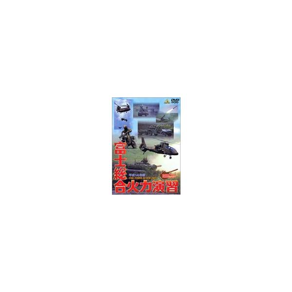 平成14年度 富士総合火力演習／FIRE POWER REVIEW 2002 JGSDF-1 [DVD]