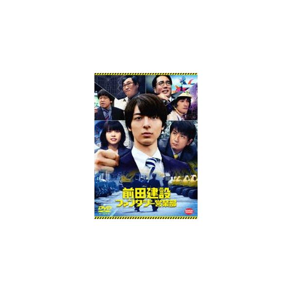 前田建設ファンタジー営業部 [DVD]