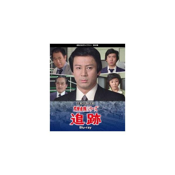 大捜査線シリーズ 追跡 Blu-ray【昭和の名作ライブラリー 第80集】 [Blu-ray]