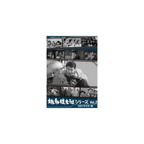 機動捜査班シリーズ Vol.2＜HDリマスター版＞【昭和の名作ライブラリー 第94集】 [DVD]