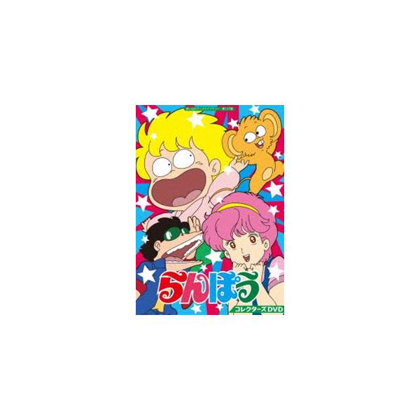 らんぽう　コレクターズDVD【想い出のアニメライブラリー　第127集】 DVD Amazon.co.jp: らんぽう コレクターズDVD 【想い出のアニメ