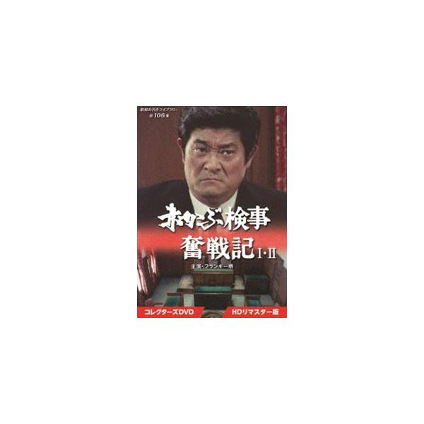 赤かぶ検事奮戦記 I・II コレクターズDVD ＜HDリマスター版＞【昭和の名作ライブラリー 第106集】 [DVD]