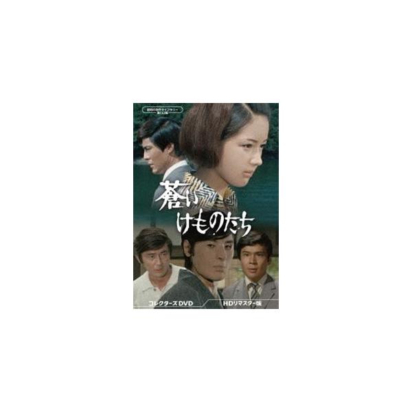 蒼いけものたち コレクターズDVD＜HDリマスター版＞【昭和の名作