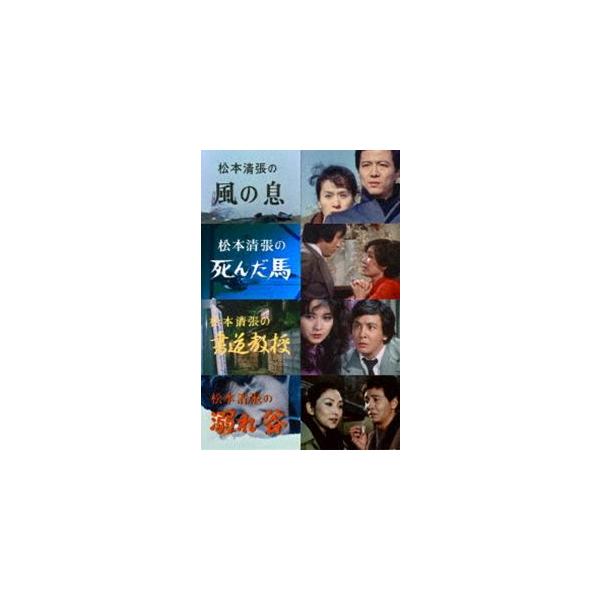 松本清張スペシャル「風の息」他3作品【昭和の名作ライブラリー