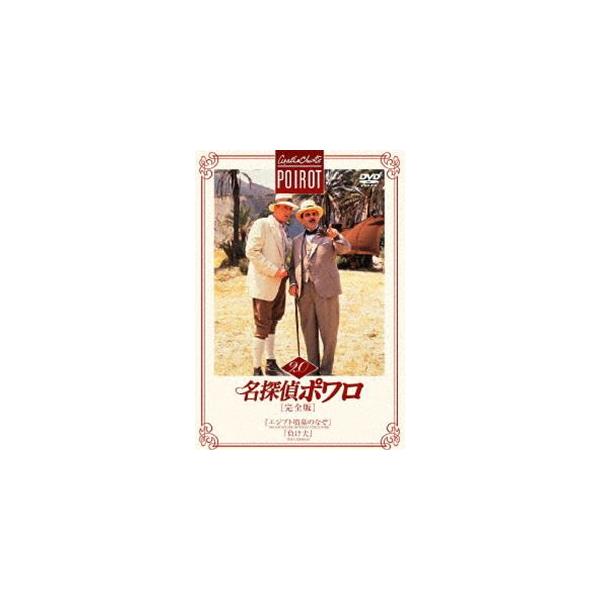 名探偵ポワロ［完全版］Vol.20 [DVD]