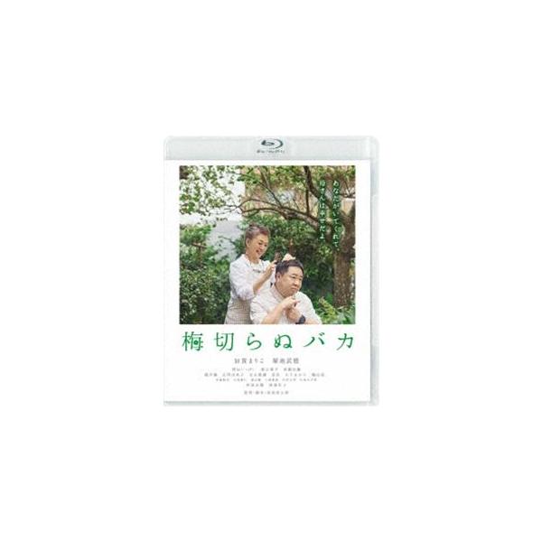 梅切らぬバカ [Blu-ray]
