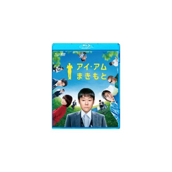 アイ・アム まきもと ブルーレイ＆DVDセット [Blu-ray]