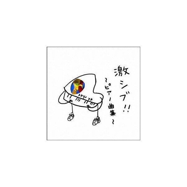 トナリノマキ / 激シブ!〜ピアノ曲集〜 [CD]