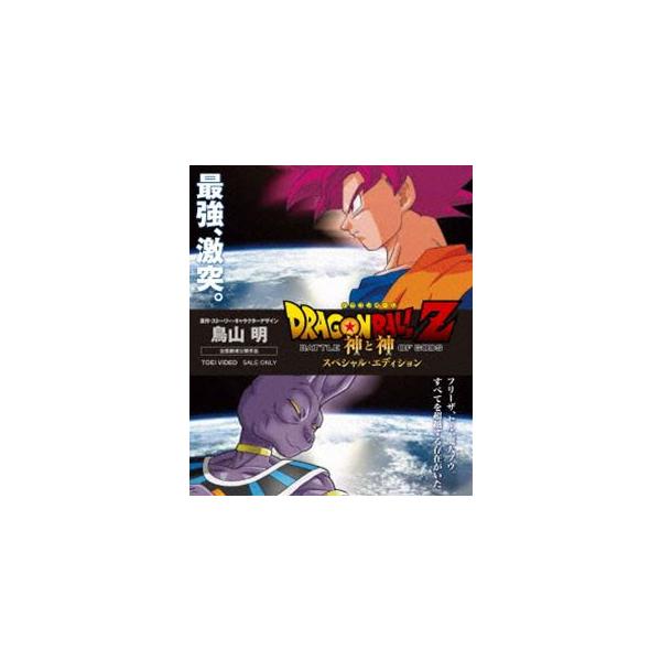 ドラゴンボールZ 神と神 スペシャル・エディション [Blu-ray]