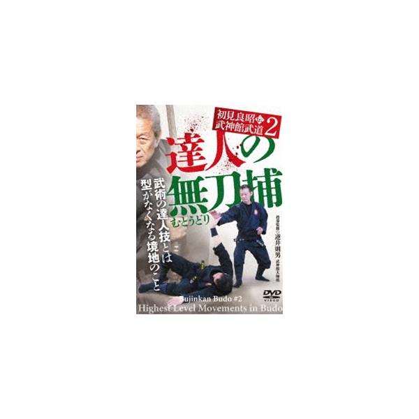【送料無料】[DVD]/武術/初見良昭伝 武神館武道 2 達人の無刀捕