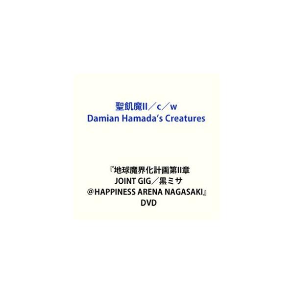 聖飢魔II・Damian Hamada’s Creatures／地球魔界化計画第II章 JOINT GIG／黒ミサ ＠HAPPINESS ARENA NAGASAKI [DVD]