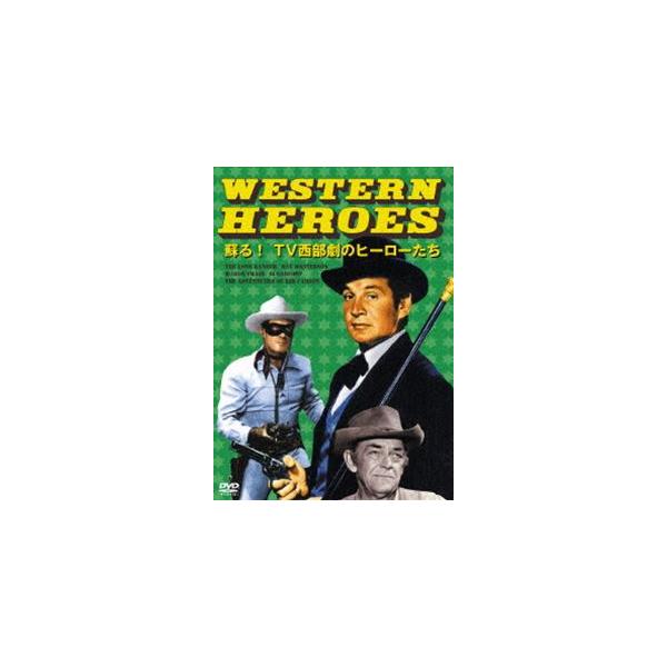 WESTERN HEROES 1 〜蘇る!TV西部劇のヒーローたち〜 [DVD]