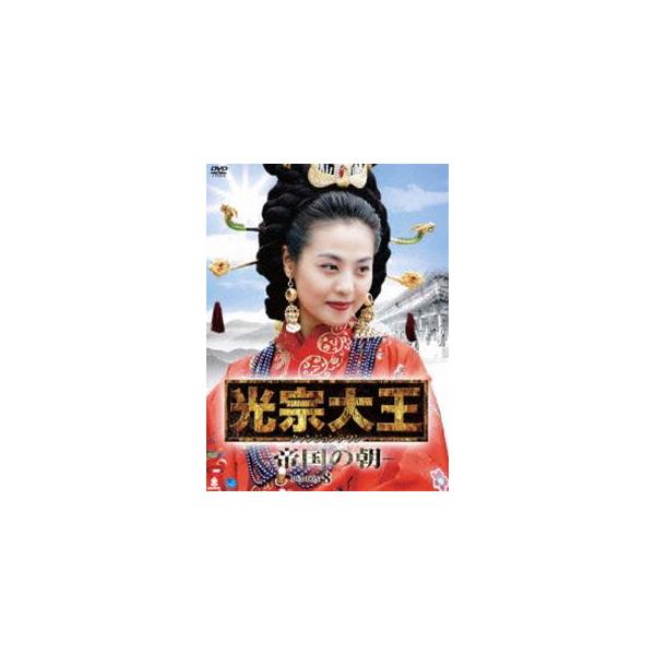 光宗大王 -帝国の朝- DVD-BOX 8 [DVD]