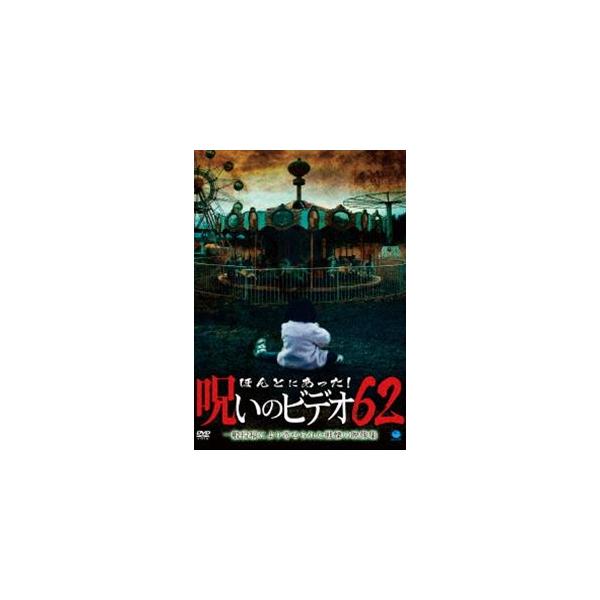 ほんとにあった 呪いのビデオ 62 Dvd Bwd 27 ぐるぐる王国2号館 ヤフー店 通販 Yahoo ショッピング