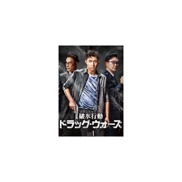 破氷行動 〜ドラッグ・ウォーズ〜 DVD-BOX1 [DVD]