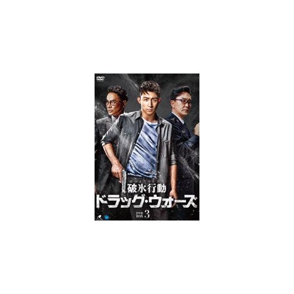 破氷行動 〜ドラッグ・ウォーズ〜 DVD-BOX3 [DVD]