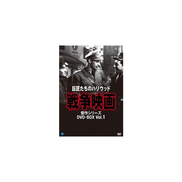 巨匠たちのハリウッド・シリーズ 戦争映画傑作選 DVD-BOX [DVD