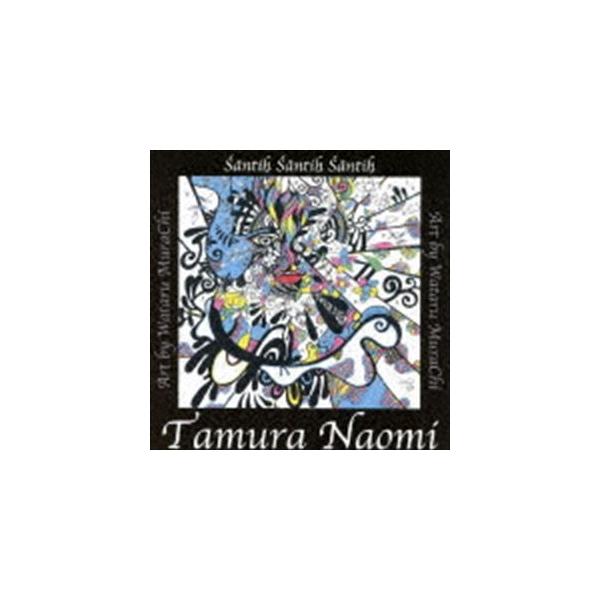 【送料無料】[CD]/田村直美/Santih Santih Santih