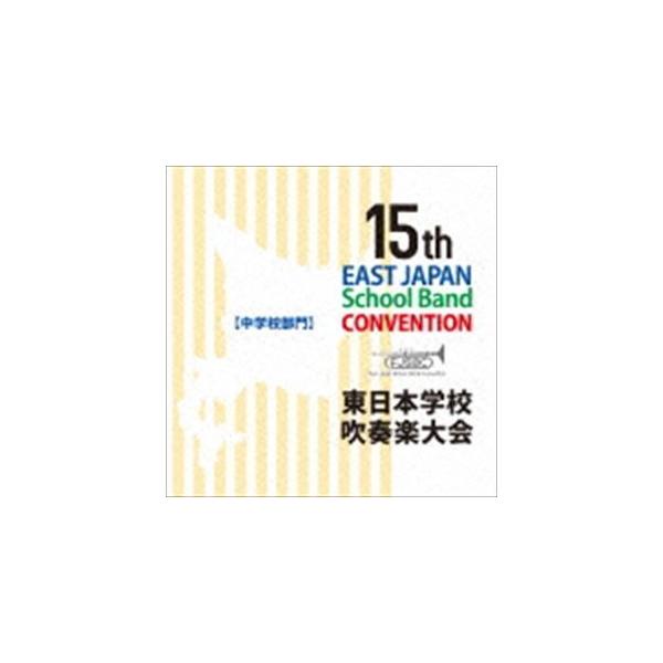 第15回東日本学校吹奏楽大会【中学校部門】 [CD]