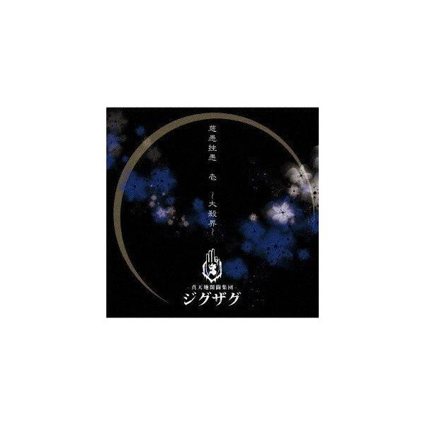 真天地開闢集団-ジグザグ / 慈愚挫愚 壱 〜大殺界〜（通常盤） [CD