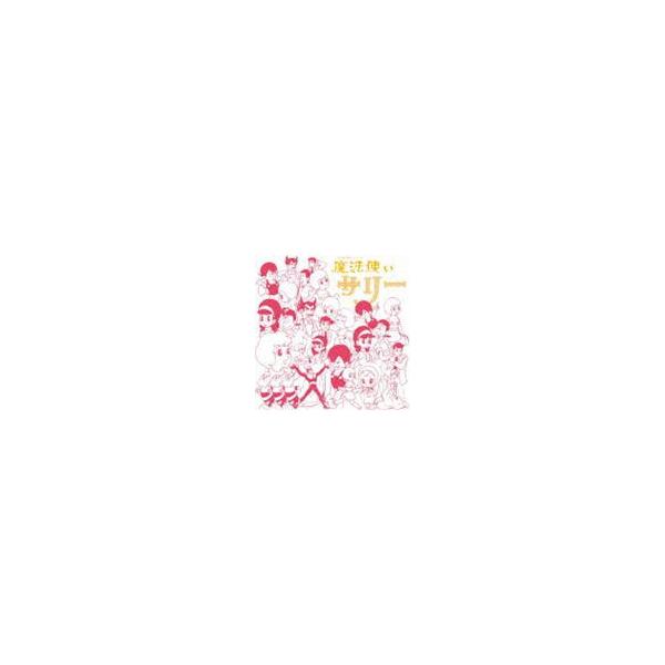 アニメ・ミュージック・カプセル 魔法使いサリー [CD]