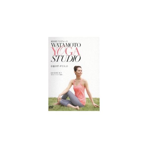 綿本彰プロデュース Watamoto YOGA Studio 骨盤ヨガ・ダイエット [DVD] Amazon.co.jp: 綿本彰プロデュース Watamoto YOGA Studio 骨盤