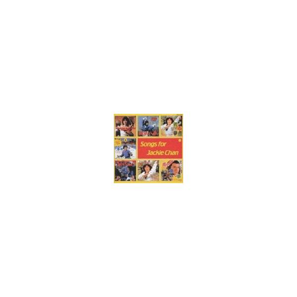 オムニバス) ジャッキーチェン CD復刻 SONGS [CD] : ぐるぐる