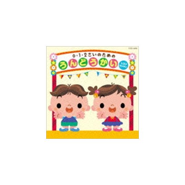 0・1・2さいのためのうんどうかい〜ヒヨコ ピィピィ [CD]