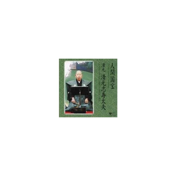 清元志寿太夫（浄瑠璃） / 人間国宝シリーズ（4）：清元 [CD]