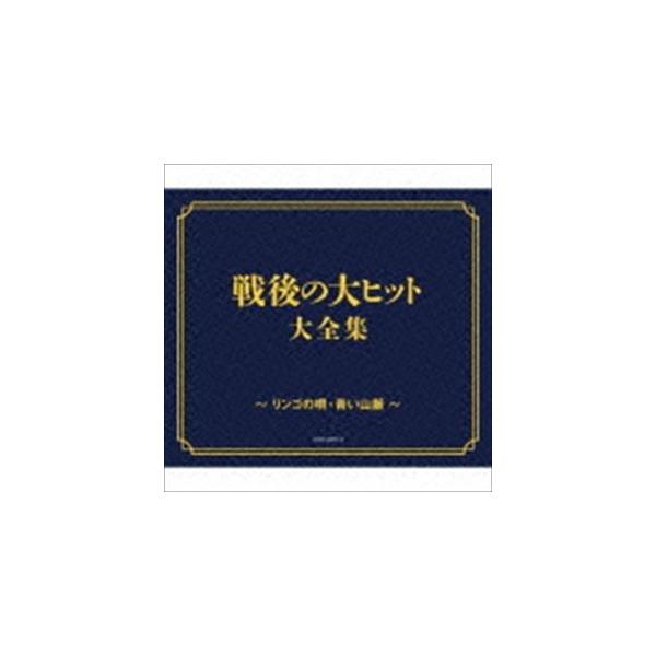 戦後70年企画 歌のあゆみ＞ 戦後の大ヒット大全集 〜リンゴの唄、青い