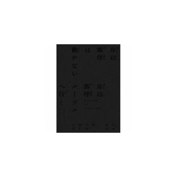 菊地成孔／新音楽制作工房（音楽） / 岸辺露伴は動かない／岸辺露伴 ルーヴルへ行く オリジナル・サウンドトラック（完全生産限定盤） [CD]
