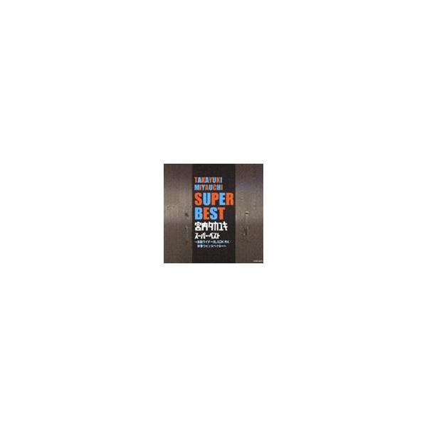 【中古】「未使用品」［CD］宮内タカユキ スーパー・ベスト~仮面ライダーBLACK RX/特警ウインスペクター~ 宮内タカユキ / スーパー・ベスト〜仮面ライダーBLACK RX／特警