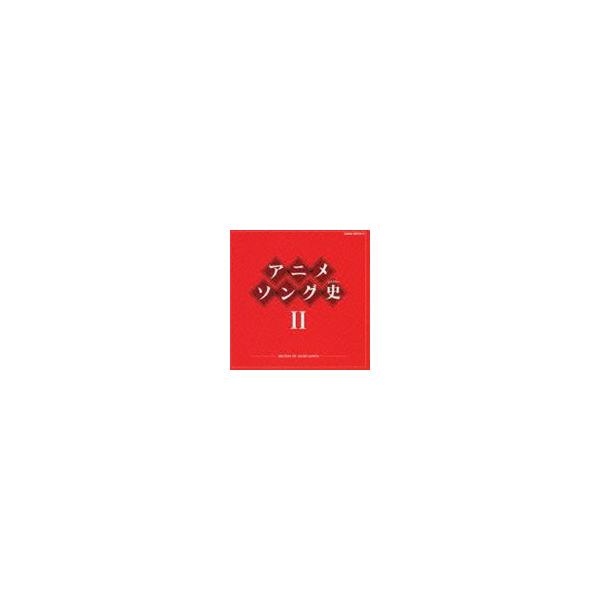 アニメソング史II HISTORY OF ANIME SONGS [CD] : ぐるぐる王国2