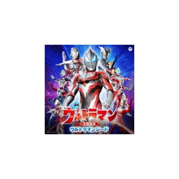 最新 ウルトラマン主題歌集 ウルトラマンジード [CD]