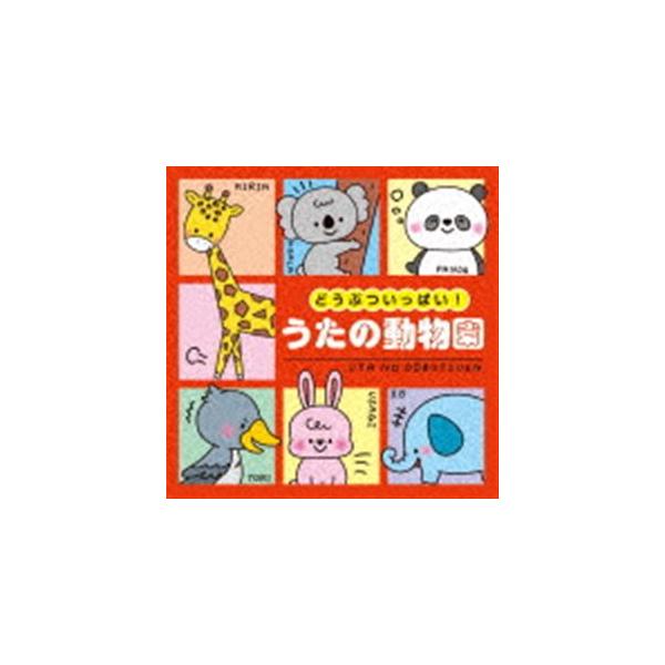 コロムビアキッズ どうぶついっぱい!うたの動物園 [CD]
