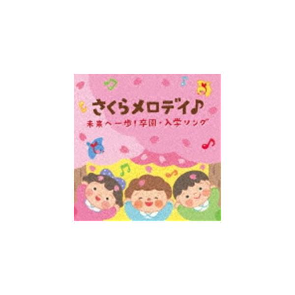 コロムビアキッズ さくらメロディ♪ 未来へ一歩!卒園・入学ソング [CD]