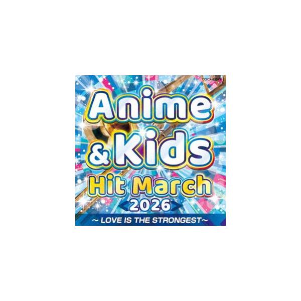 2026 アニメ＆キッズ・ヒット・マーチ 〜LOVE IS THE STRONGEST〜 [CD]