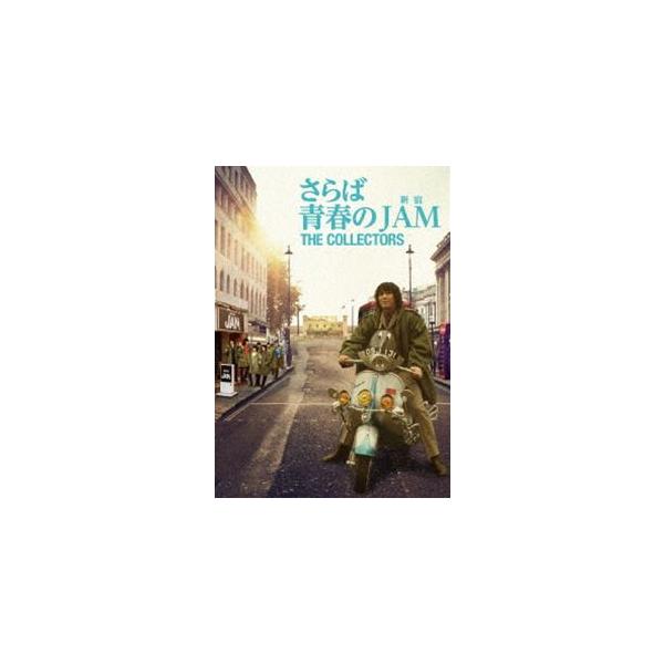 THE COLLECTORS〜さらば青春の新宿JAM〜 [DVD]